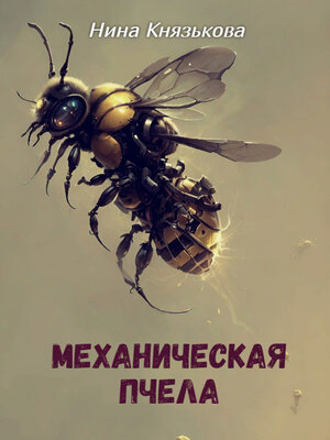 cover image of Механическая пчела